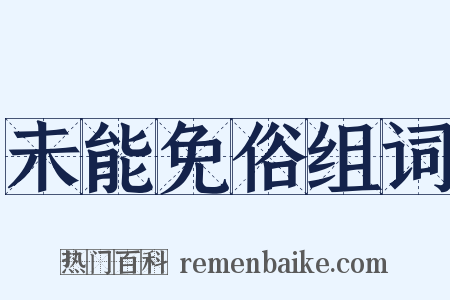 未能免俗组词是什么意思的图片